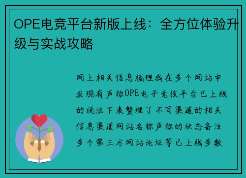 OPE电竞平台新版上线：全方位体验升级与实战攻略