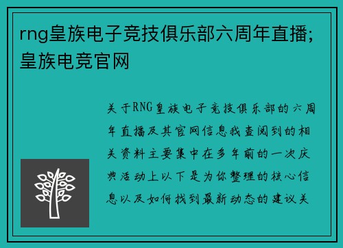 rng皇族电子竞技俱乐部六周年直播;皇族电竞官网