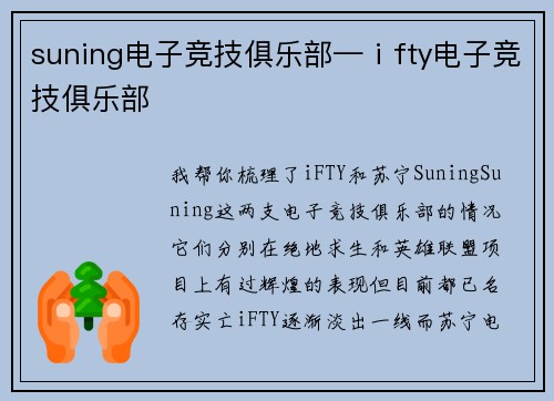 suning电子竞技俱乐部—ⅰfty电子竞技俱乐部