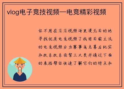 vlog电子竞技视频—电竞精彩视频