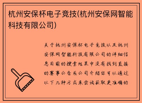 杭州安保杯电子竞技(杭州安保网智能科技有限公司)