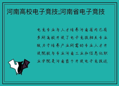 河南高校电子竞技;河南省电子竞技