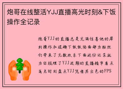 炮哥在线整活YJJ直播高光时刻&下饭操作全记录
